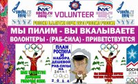 РОССИЯ В.В.ПУТИН СОЧИ 2014 РОСПИЛ РОССИЯ НАМ ТРЕБУЕТСЯ ДЕШЕВАЯ РАБОЧАЯ СИЛА ВЫ ПАШИТЕ МЫ ВОРУЕМ ЧЕСТНОЕ РАСПРЕДЕЛЕНИЕ ТРУДА