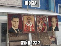 що за хуйня???