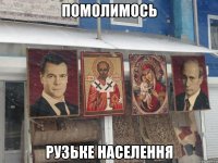 помолимось рузьке населення