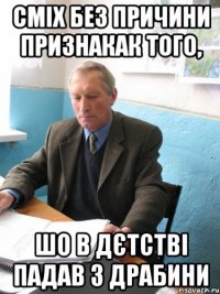 сміх без причини признакак того, шо в дєтстві падав з драбини