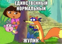 единственный нормальный жулик