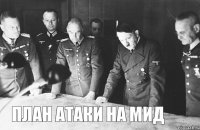 план атаки на мид