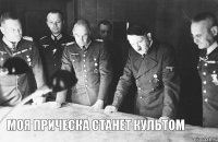 моя прическа станет культом