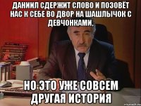 даниил сдержит слово и позовёт нас к себе во двор на шашлычок с девчонками, но это уже совсем другая история