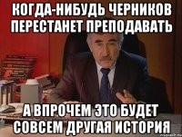 когда-нибудь черников перестанет преподавать а впрочем это будет совсем другая история