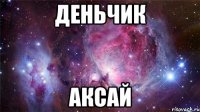 деньчик аксай