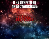 и не ври что не представляешь 