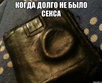 когда долго не было секса 