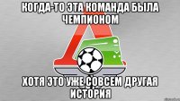 когда-то эта команда была чемпионом хотя это уже совсем другая история