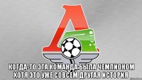  когда-то эта команда была чемпионом хотя это уже совсем другая история