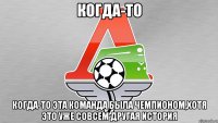 когда-то когда-то эта команда была чемпионом,хотя это уже совсем другая история