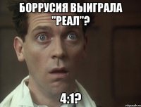 боррусия выиграла "реал"? 4:1?