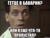 гетце в баварии? или я еще что-то пропустил?