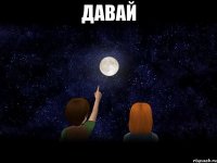 давай 