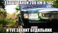 ебашу такой 200 км в час и тут звенит будильник