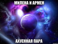 милена и армен ахуенная пара