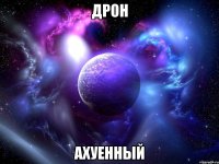 дрон ахуенный