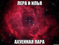 лера и илья ахуенная пара