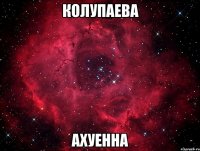 колупаева ахуенна