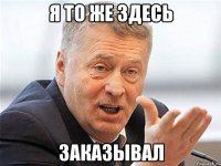 я то же здесь заказывал