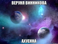 веруня винникова ахуенна