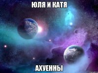 юля и катя ахуенны