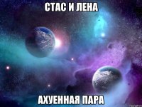 стас и лена ахуенная пара