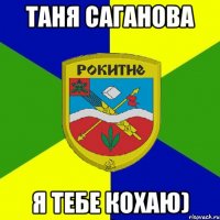 таня саганова я тебе кохаю)