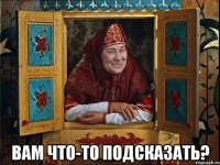  вам что-то подсказать?