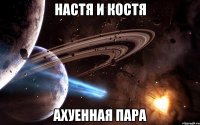 настя и костя ахуенная пара