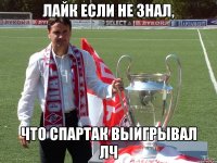 лайк если не знал, что спартак выигрывал лч