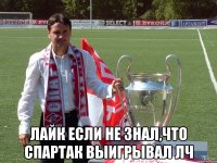  лайк если не знал,что спартак выигрывал лч