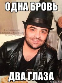 одна бровь два глаза