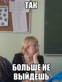 так больше не выйдешь