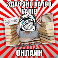 здав зно на 190 балів онлайн