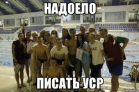 надоело писать уср