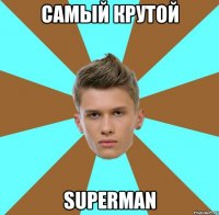 самый крутой superman