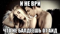 и не ври что не балдеешь от аид