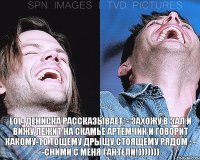 lol: дениска рассказывает: - захожу в зал и вижу лежит на скамье артёмчик и говорит какому-то тощему дрыщу,стоящему рядом : - -сними с меня гантели!)))))))