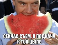  сейчас съем, и подкачу к той цыпе