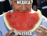 медвед арбузоед