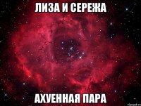 лиза и сережа ахуенная пара