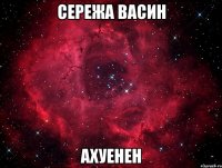 сережа васин ахуенен