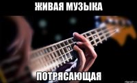 живая музыка потрясающая