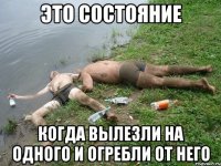 это состояние когда вылезли на одного и огребли от него