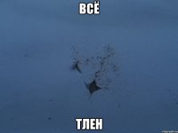 всё тлен