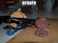 орлорл