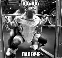 boy boy палехче