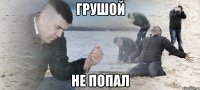 грушой не попал