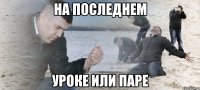 на последнем уроке или паре